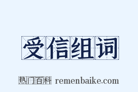 受信组词是什么意思的图片